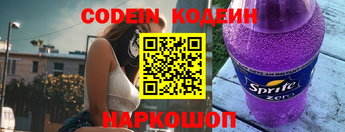 Касимов  Codein напиток Lean (лин)  Кодеин Purple Drank  Вход с VPN 